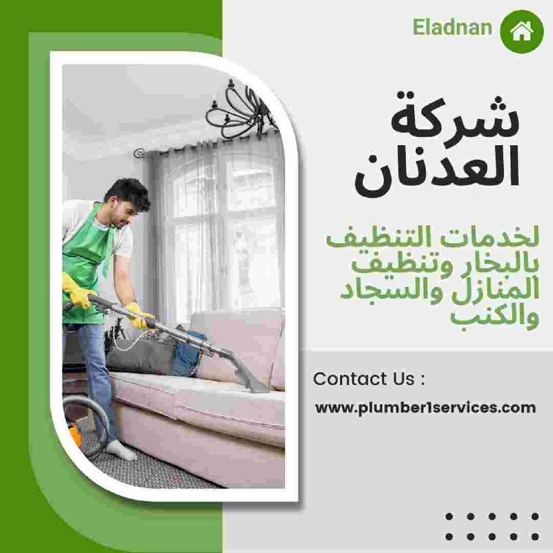 غسيل الكنب والسجاد في عجمان